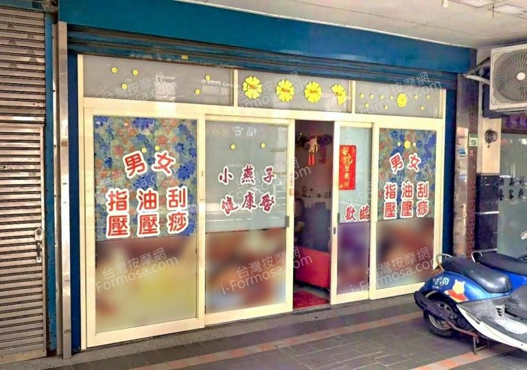 小燕子健康館 2 768x539