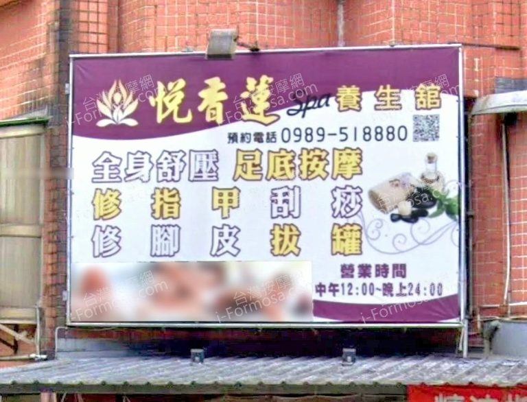 悅香蓮SPA養生館 1 768x586