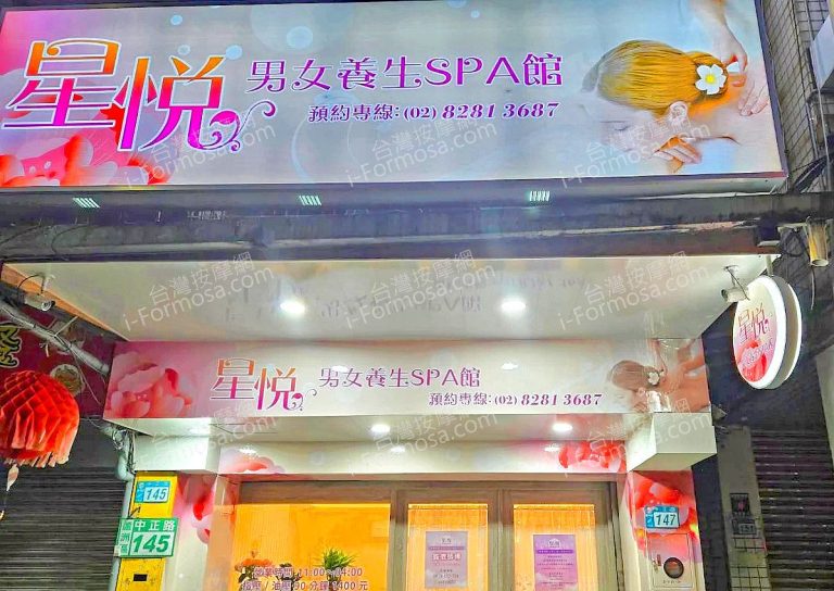 星悅男女養生SPA館ed 1 768x544