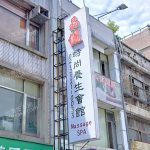 晶儷時尚養生會館