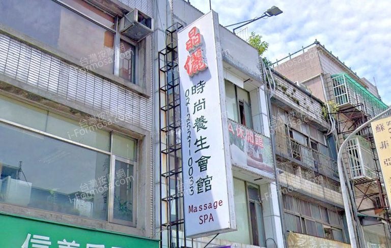 晶儷時尚養生會館