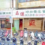 晶儷時尚養生會館