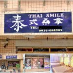 【桃園楊梅】Thai Smile 泰式桑拿