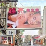 【桃園市】越亮養生館(桃園)