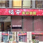 【桃園市】福安美容會館
