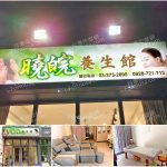【桃園市】曉皖養生館