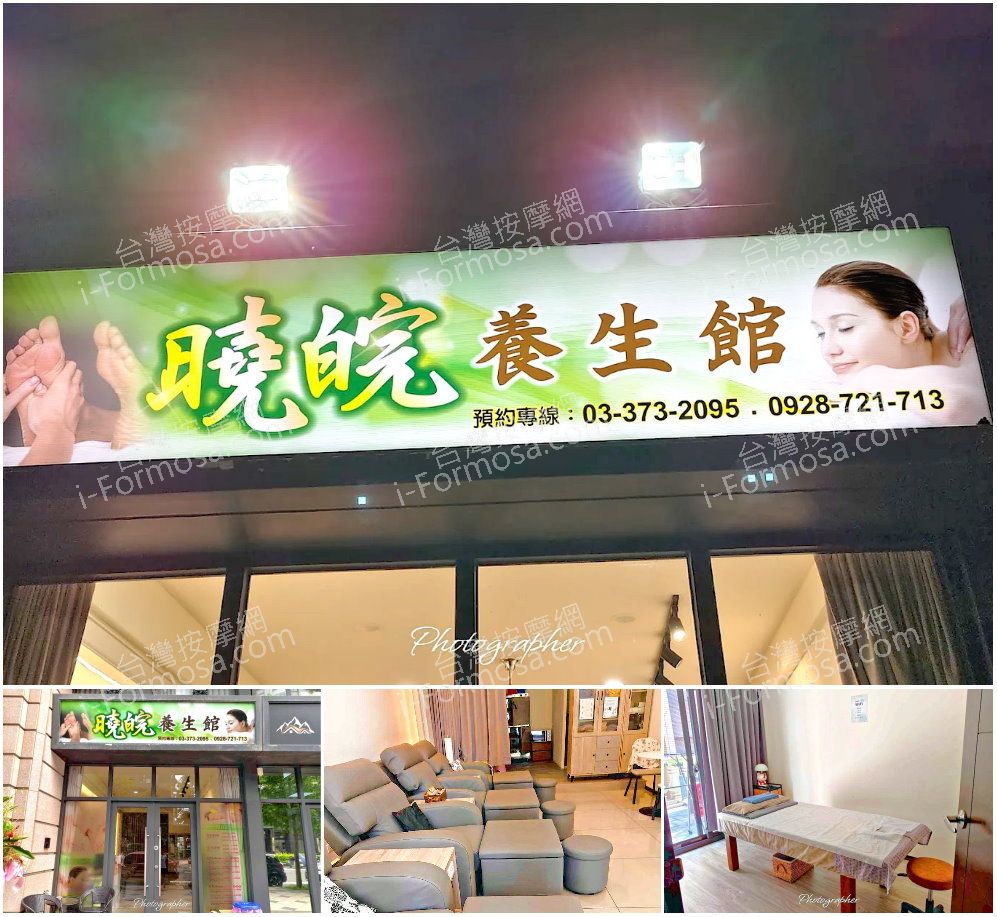 【桃園市】曉皖養生館