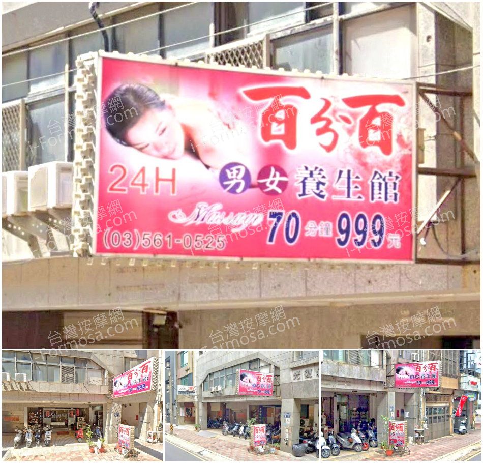 【新竹市】百分百男女養生館