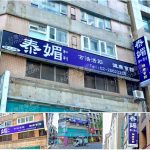 【台北中山區】泰媚和利健康會館