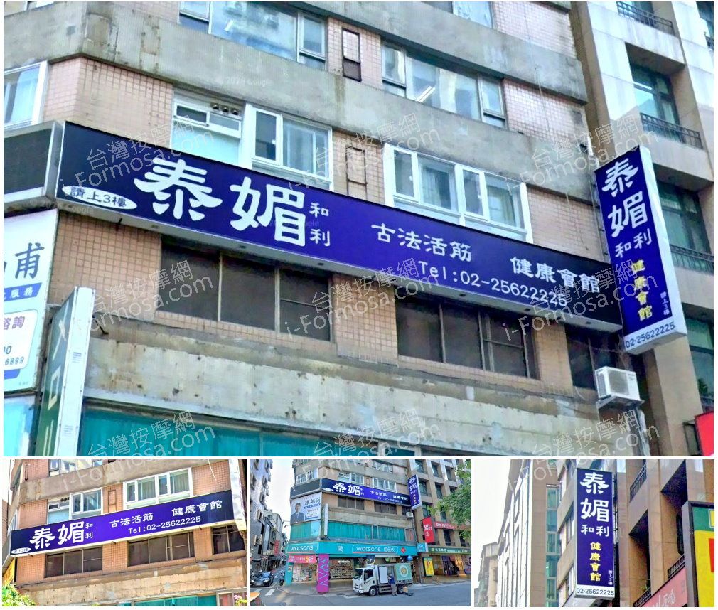 【台北中山區】泰媚和利健康會館