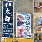 【台北中山區】太都足體養生館
