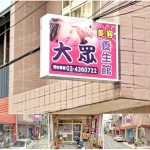 【桃園中壢】大眾美容養生館