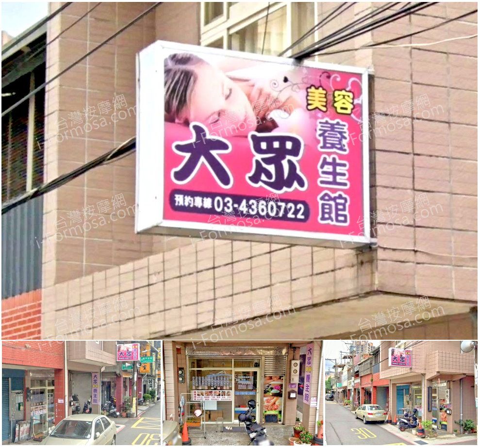 【桃園中壢】大眾美容養生館
