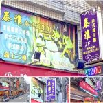 【基隆市】泰雅泰式養生館