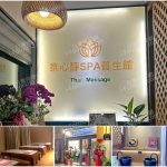【新北市汐止】泰心靜SPA養生館