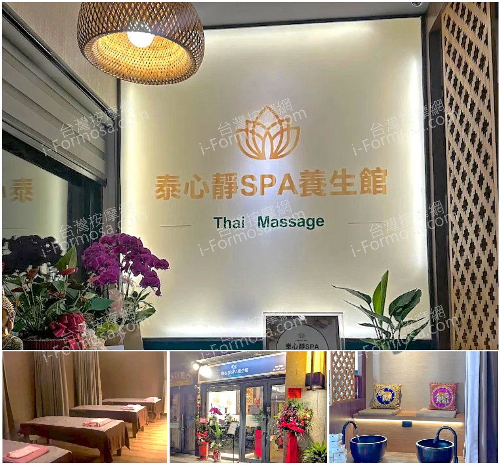 【新北市汐止】泰心靜SPA養生館