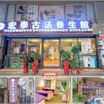 【新北市蘆洲】宏泰古法養生館
