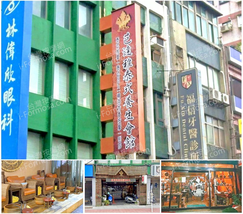 【新北市三重】芭達雅泰式養生會館