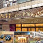 【新北市新莊】尊皇男女SPA會館