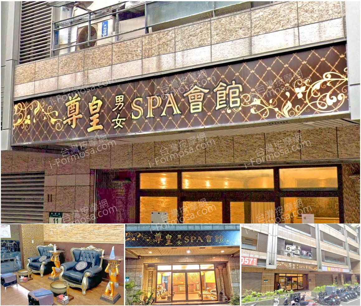 【新北市新莊】尊皇男女SPA會館