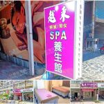 【高雄小港】越來SPA養生館
