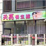 【桃園市】天亮養生館