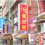 【桃園市】368養生館