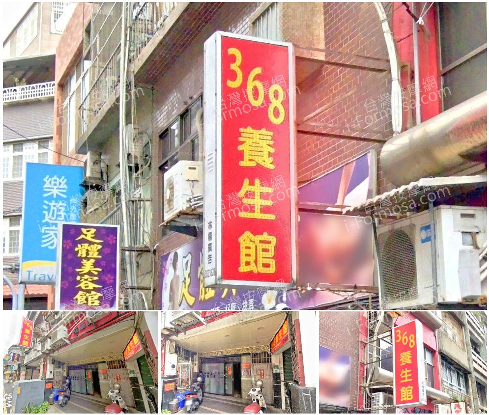 【桃園市】368養生館