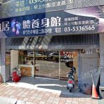 池居足體養身館 2 150x150