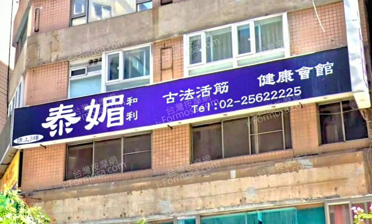 泰媚和利健康會館 5 768x462