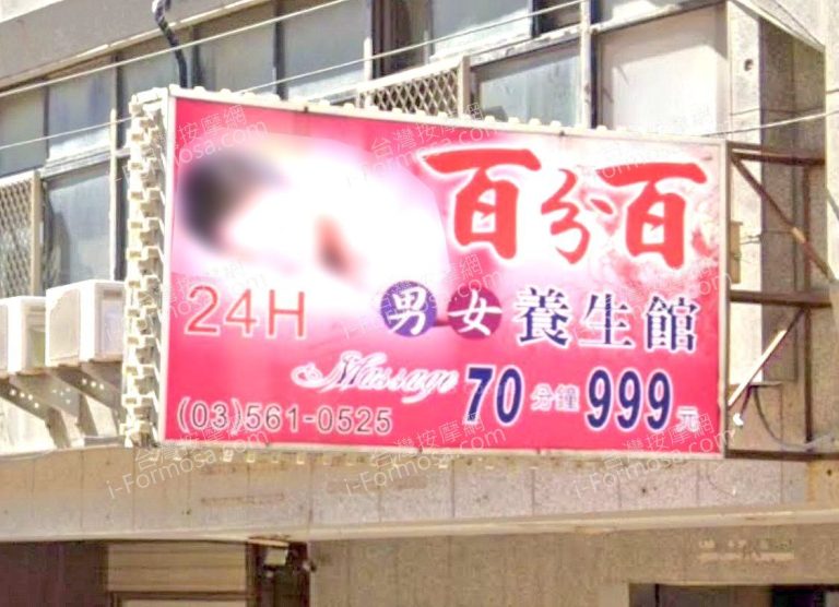 百分百男女養生館 1 768x556