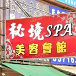 秘境SPA美容會館 5 150x150