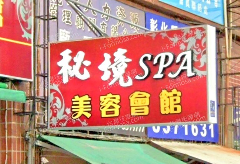 秘境SPA美容會館 5 768x527