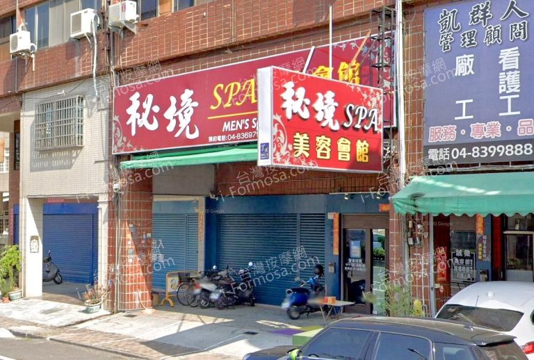 秘境SPA美容會館 9 768x518