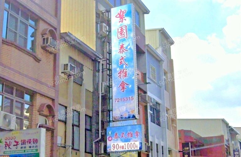 絮園泰式養生館