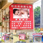 【新竹市】舒活健康養生館