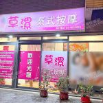 草漯泰式按摩med 150x150