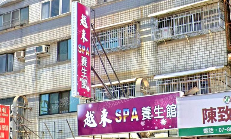 越來SPA養生館 4 768x462