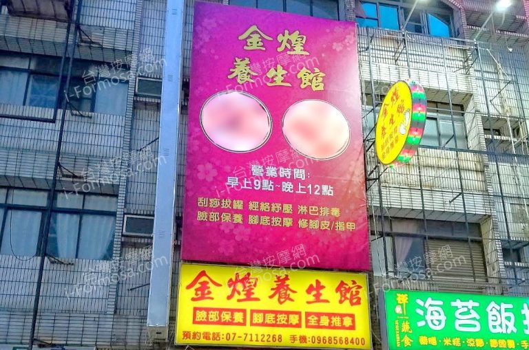 金煌養生館992756176 n 768x509