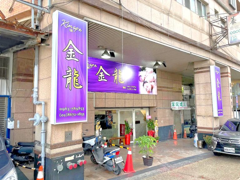 金龍養生會館ed 768x576