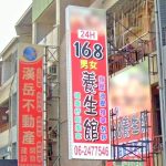 168男女養生館 1 150x150