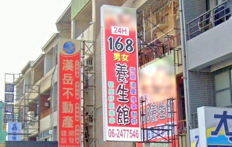 168男女養生館 1 768x486