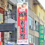 168男女養生館 6 150x150