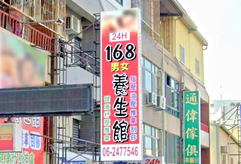 168男女養生館 6 768x521