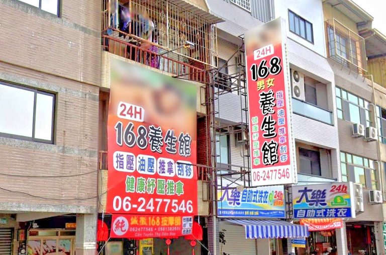168男女養生館 7 768x507