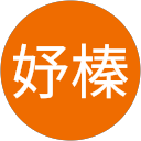 戴妤榛 profile picture