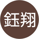 田鈺翔 profile picture