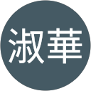 郭淑華 profile picture