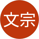蘇文宗 profile picture