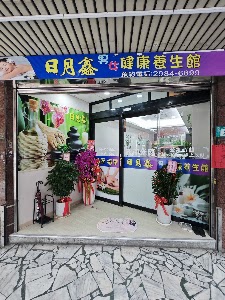 日月鑫男女健康養生館 place picture